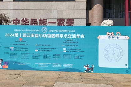 君奇医疗参加2024第十届云南省小动物医师学术交流年会