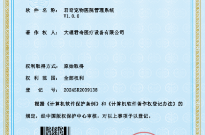 君奇医疗荣获软件著作权登记证书，推动宠物医疗科技再创新高