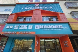 广西玉林桂宠动物医院Guangxi Yulin Laurel pet Animal Hospital