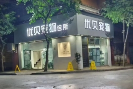 四川宜宾筠连优贝宠物医院Junlian Youbei Pet Hospital in Yibin, Sichuan province